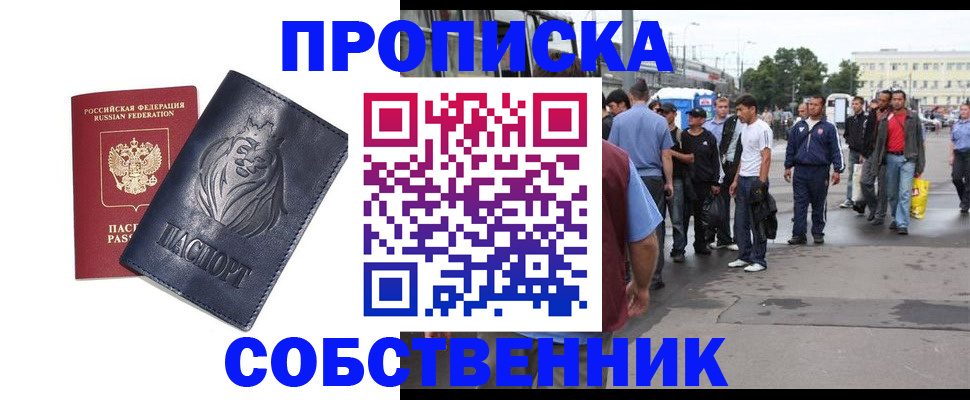 прописка от собственника в Лабытнанги